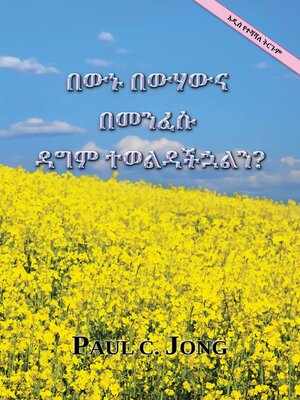 cover image of በውኑ በውሃውና በመንፈሱ ዳግም ተወልዳችኋልን? [አዲስ የተሻሻለ እትም]